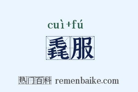 毳服是什么意思的图片